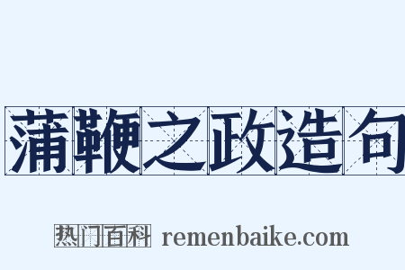 蒲鞭之政造句是什么意思的图片